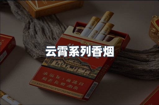 云霄系列香烟